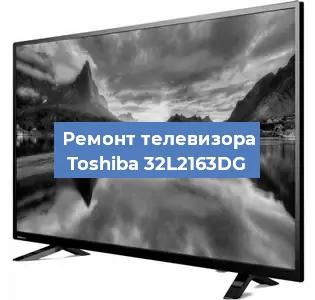Замена светодиодной подсветки на телевизоре Toshiba 32L2163DG в Челябинске
